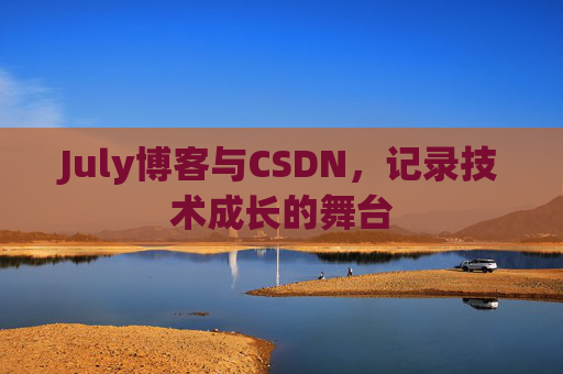 July博客与CSDN，记录技术成长的舞台