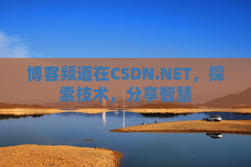 博客频道在CSDN.NET，探索技术，分享智慧