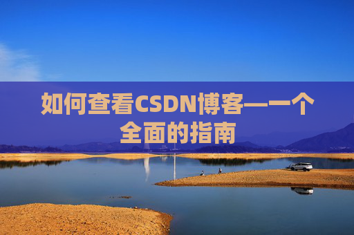 如何查看CSDN博客—一个全面的指南