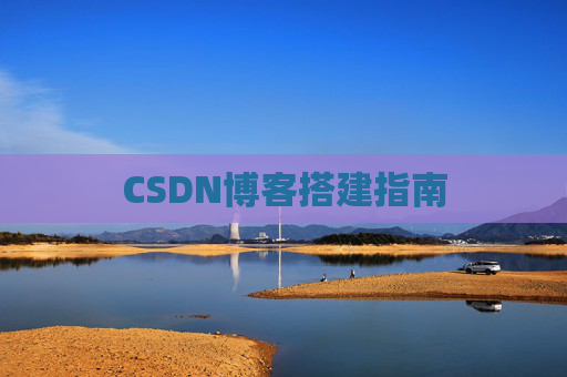 CSDN博客搭建指南