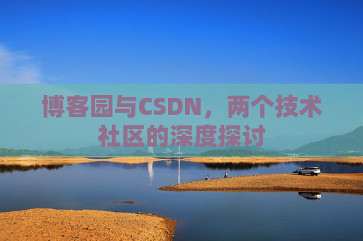 博客园与CSDN，两个技术社区的深度探讨