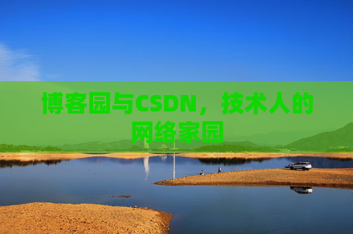 博客园与CSDN，技术人的网络家园