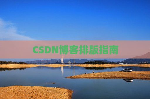 CSDN博客排版指南 CSDN博客排版指南