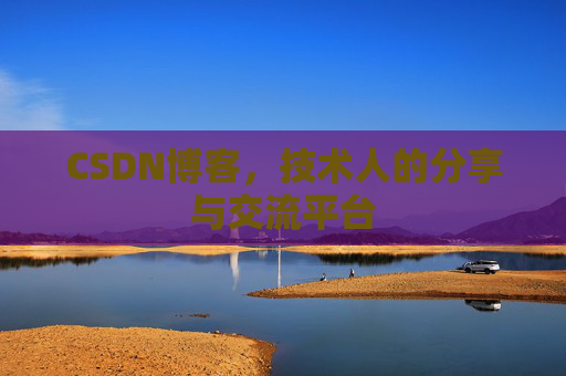 CSDN博客，技术人的分享与交流平台